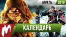 Календарь Игромании- Апрель 2019