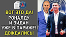 ВАУ! ПЕРВЫЙ ДЕНЬ РОНАЛДУ И ЗИДАНА В ПСЖ РОНАЛДУ И ЗИДАН В ПАРИЖЕ! ВСЕ ПОДРОБНОСТИ
