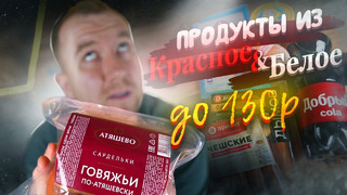 ДЕШЕВЫЕ Продукты из Красное и Белое | ДО 130 рублей