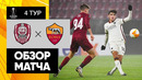 26.11.2020 Клуж – Рома. Обзор матча