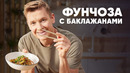 ФУНЧОЗА С БАКЛАЖАНАМИ – рецепт от шефа Бельковича | ПроСто кухня | YouTube-версия