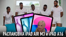 Распаковка iPAD AIR M3 и iPAD A16 – какой iPAD вообще выбрать