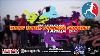 [KRUMP] Young Taker vs. Princess Scarface | Энергия Танца 2017