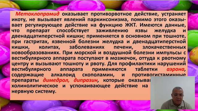 Unit 8 Вещества, оказывающее действия на функцию ЖКТ
