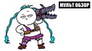 League of Legends – МУЛЬТ ОБЗОР