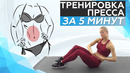Быстрая Тренировка Пресса. Всего 5 минут в день
