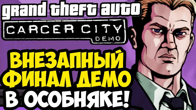 ВНЕЗАПНЫЙ ФИНАЛ В ОСОБНЯКЕ СТАРКВЕЗЕРА! – GTA: Carcer City Demo (Концовка)