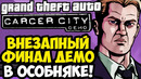 ВНЕЗАПНЫЙ ФИНАЛ В ОСОБНЯКЕ СТАРКВЕЗЕРА! – GTA: Carcer City Demo (Концовка)