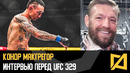 Конор МакГрегор – Неуважение от Холлоуэя / Интервью в преддверии UFC 329