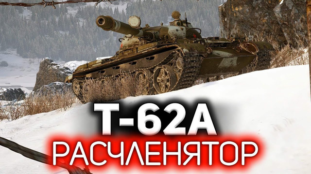 Расчленятор мира танков. Т-62А