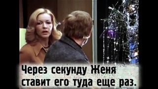 Киноляпы Ирония судьбы или С легким паром (1975)