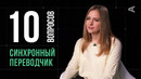 10 глупых вопросов синхронному переводчику