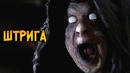 Штрига из сериала Сверхъестественное (способности, слабости, версия из фольклора)