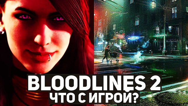 «Кровавая» история. Что случилось с Vampire: The Masquerade — Bloodlines 2 и какой теперь будет игра