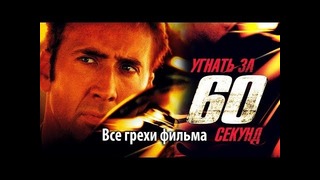 Все грехи фильма Угнать за 60 секунд