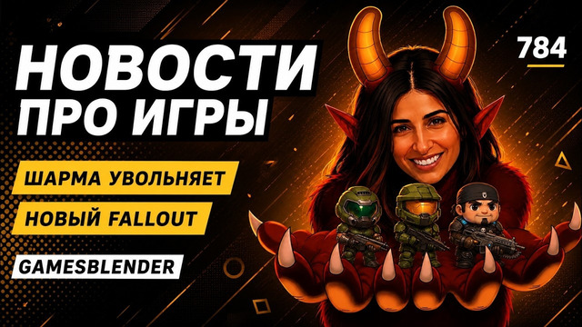 Gamesblender № 784: шармапокалипсис в Xbox, возможная Fallout: New Vegas 2 и лучшие игры полугодия