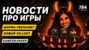 Gamesblender № 784: шармапокалипсис в Xbox, возможная Fallout: New Vegas 2 и лучшие игры полугодия
