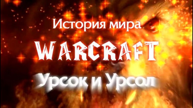 Warcraft История мира – Урсок и Урсол