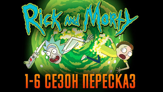 Рик и Морти 1-6 сезон – краткий сюжет «Rick and Morty»
