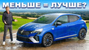 Обзор нового Renault Clio: платите меньше, получайте БОЛЬШЕ