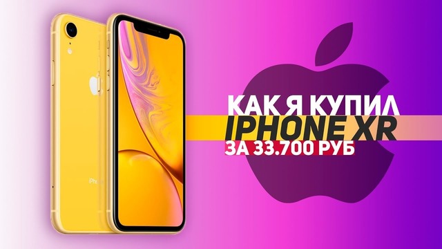 Как меня чуть не н@€бали на iphone xr за 33к руб