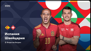 Испания – Швейцария | Лига наций 2022/23 | 5-й тур | Обзор матча