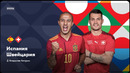 Испания – Швейцария | Лига наций 2022/23 | 5-й тур | Обзор матча
