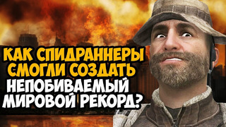 ОН ПРОШЕЛ Modern Warfare 2 ЗА 1 ЧАС! – Разбор Спидрана Call of Duty Modern Warfare 2 (Any%)