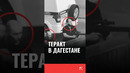 В России снова произошел теракт