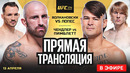 ПРЯМАЯ ТРАНСЛЯЦИЯ UFC 314: ВОЛКАНОВСКИ vs ЛОПЕС. ЧЕНДЛЕР vs ПИМБЛЕТТ! ПРЯМОЙ ЭФИР UFC 314. ММА