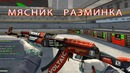 Русский Мясник | Кофе, разминка aim botz CSGO