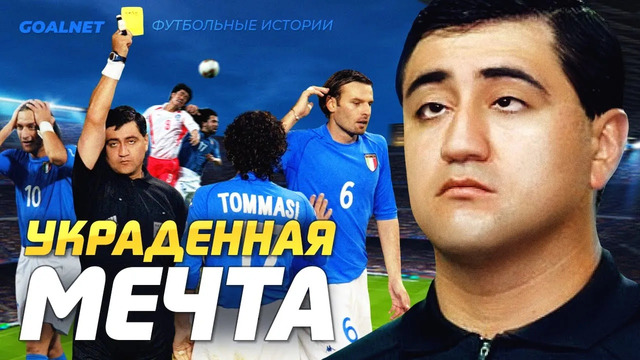 Как наркокурьер судил матч чемпионата мира. Италия – Корея 2002 | GOALNET