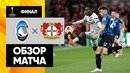 Аталанта – Байер | Лига Европы 2023/24 | Финал | Обзор матча