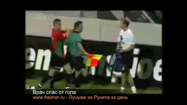 Врач спас от гола