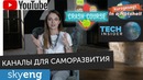 YouTube-каналы по саморазвитию и местоимения в английском || Skyeng