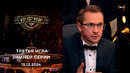 Что? Где? Когда? Зимняя серия игр – 3 игра (15.12.2024)