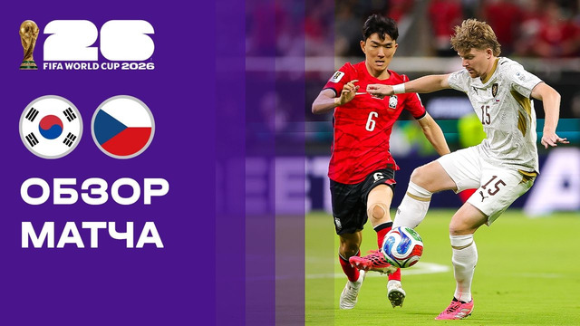 Южная Корея – Чехия | Чемпионат Мира-2026 | Группа A | 1-й тур | Обзор матча