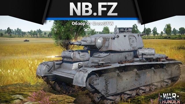 Neubaufahrzeug (Nb.Fz.) С ДВУХ НОГ в War Thunder