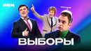 КВН. Выборы. Сборник номеров
