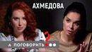 Юлия Ахмедова: биполярное расстройство, одиночество, харассмент // А поговорить
