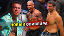 Заряженный Чарльз Оливейра вернулся! Бенеил Дариуш дал прогноз/Конор МакГрегор / Звуки ММА