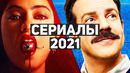 10 лучших сериалов 2021 года | Сериалы, которые должен посмотреть каждый