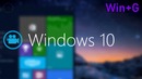 8 офигенных малоизвестных функций windows 10