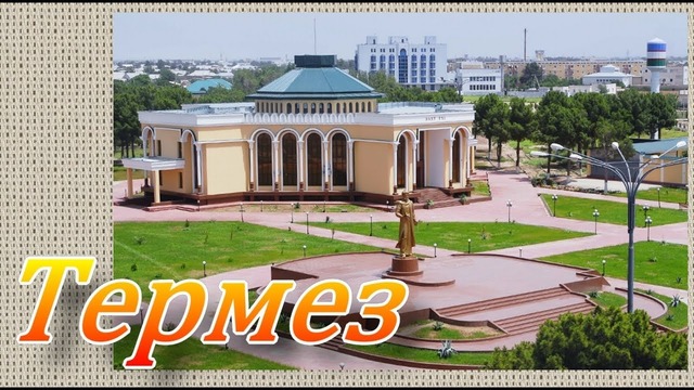 Термез самый южный город Узбекистана