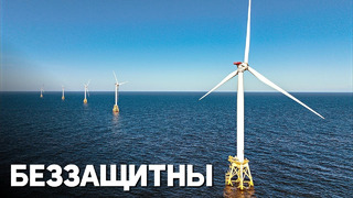 Морские ветроэлектростанции могут стать головной болью для Европы