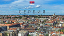 СЕРБИЯ | ОТЛИЧНАЯ СТРАНА ДЛЯ ЖИЗНИ