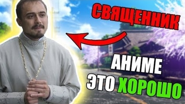 Священник Смотрит Аниме