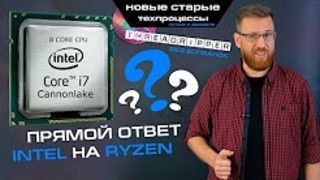 8 ядер для мейнстрим-платформы Intel, обнаженный Threadripper и 22 нм снова рулят