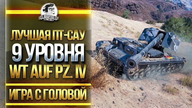 ЛУЧШАЯ ПТ-САУ 9 УРОВНЯ! "Игра с головой" – WT auf Pz. IV 4