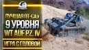 ЛУЧШАЯ ПТ-САУ 9 УРОВНЯ! "Игра с головой" – WT auf Pz. IV 4